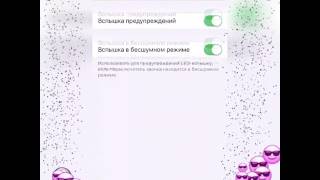 Как на айфоне включить вспышку при звонке и уведомления! Как на айфоне включить вспышку при звонке и уведомления!