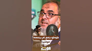 طوطو جمع لم يجمعه فولتير 