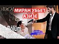 МИРАН УБЬЕТ АЗИЗЕ СЕРИАЛ ВЕТРЕНЫЙ/HERCAI