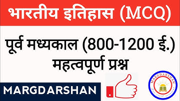 पूर्व मध्यकाल (800-1200) ई. । History Imp प्रश्न । History MCQ । #indianhistory, #margdarshan,