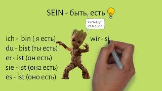 Глагол SEIN. Анимационное видео для детей #a1 #deutsch