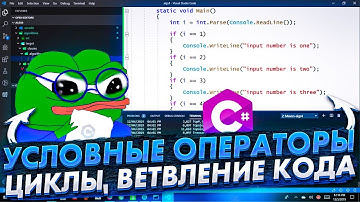 Обучение C#. Занятие 3. Поподробней об операторах, условные операторы:циклы, ветвление кода