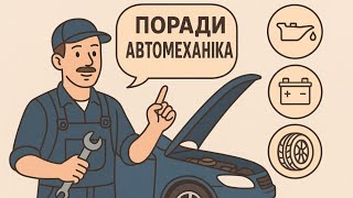 Поради автомиханіка #Live #automobile #car #garage #engine #автосервіс #авторемонт #автомобілі