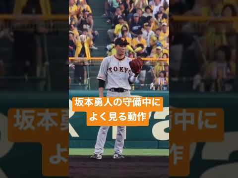 坂本勇人の守備中によく見る動作