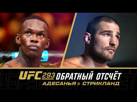 UFC 293 Обратный отсчет - Адесанья vs Стрикланд