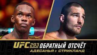 UFC 293: Обратный отсчет - Адесанья vs Стрикланд