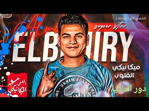 ميكانيكي القلوب النجم أحمد البحيري الميكانيكي عايشين دور المافيا