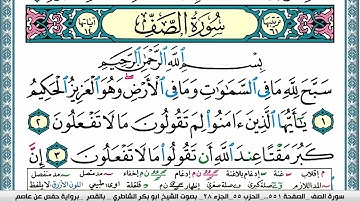 سورة الصف مكتوبة  Surah Al Saf ابو بكر الشاطري Abu Bakr Al Shatri