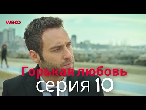 Горькая любовь - серия 10