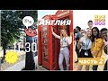 АНГЛИЯ 2018: БИЗНЕС-УРОКИ И ВЕЧЕРИНКИ