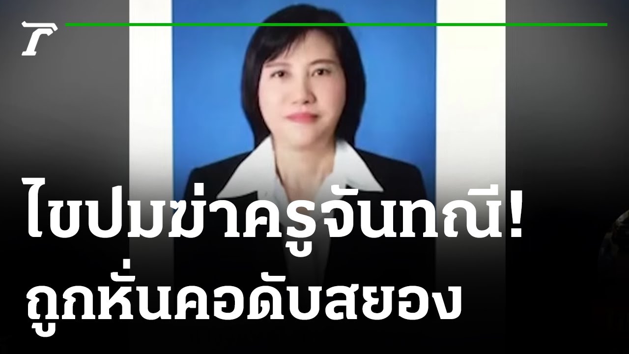 ตร.ชุดสืบบุกตรวจค้นบ้าน - รถครูจันทณี | 05-08-64 | ไทยรัฐนิวส์โชว์