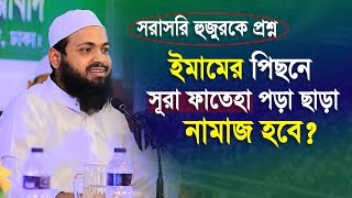 ইমামের পিছনে সূরা ফাতেহা পড়া ছাড়া নামাজ হবে? মুফতি আরিফ বিন হাবিব mufti arif bin habib waz 2022