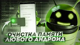 Как ОЧИСТИТЬ Внутренюю ПАМЯТЬ на Телефоне (Android) в пару кликов. Удаляем весь не нужный хлам!