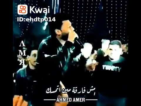 احمد عامر بيبدع الله الله حاااااااالات 
