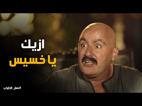 شوف عساف عمل ايه مع عمه بعد ما خرج من السجن نسل الاغراب