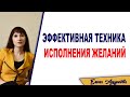 Техника исполнения желаний. Исполнить мечту