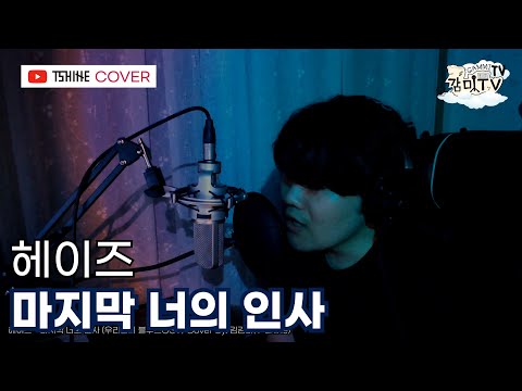 헤이즈(Heize) - 마지막 너의 인사(The last) Cover by. T-shine(김감미)