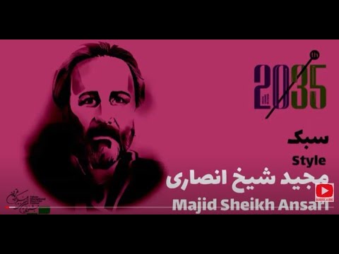   ورک شاپ مجید شیخ انصاری