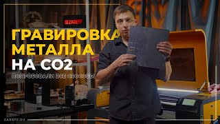 видео: Гравировка металла на лазерном СО2 станке и маркере: результат вас удивит! картинка: Гравировка металла на лазерном СО2 станке и маркере: результат вас удивит!