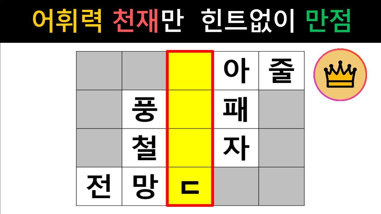 [단어퀴즈] 어휘력 천재만 힌트없이 만점 가능! 퀴즈 고수도 쉽지 않아요! [가로 세로 낱말 퀴즈] #2164 | 뇌건강 / 두뇌회전 / 치매테스트 / 숨은단어찾기 / 퍼즐