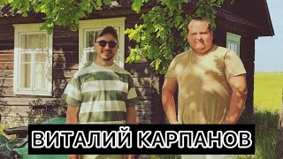 ВИТАЛИЙ КАРПАНОВ - Откровенный разговор