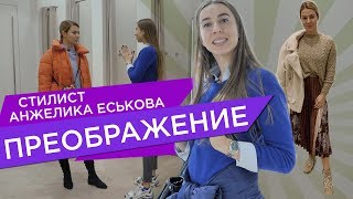 Преображение Даши. Подбор новых комплектов одежды. Эксперименты со стилем.