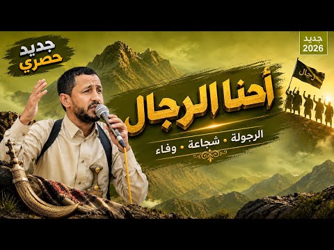 أحنــا الرجــال  سالم المسعودي | زامل يمني جديد وحصري 2026