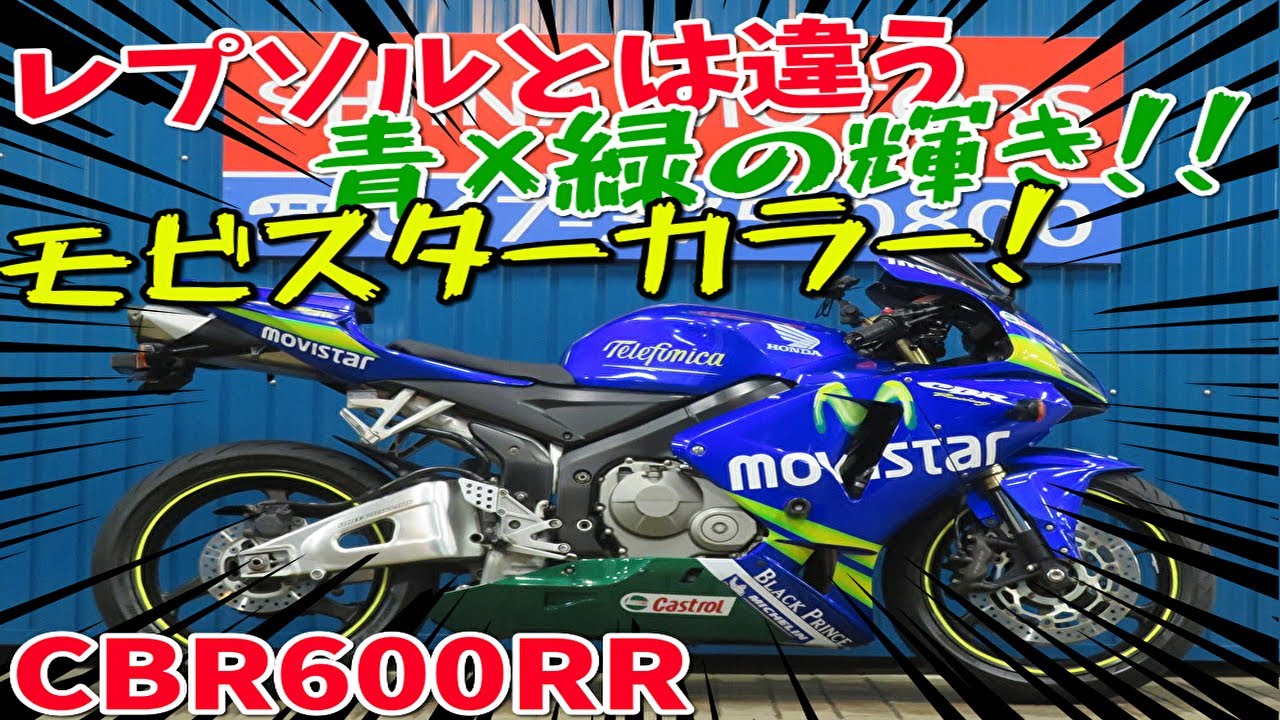 □シイナモータース市川店 絶版館□ホンダ CBR600RR モビスターカラー 