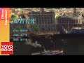 徐子未 Xu ziwei《如若有光》【南洋女兒情 SISTERHOOD OST 電視劇主題曲】Official Music Video