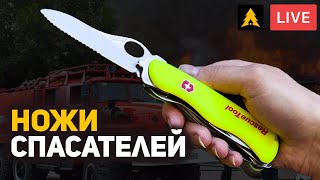 Спасательные ножи