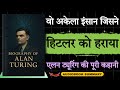 अलान ट्यूरिंग का जीवन परिचय | कंप्यूटर का पिता और नाजी विरोधी