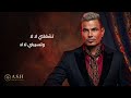 Amr Diab Kammel Kalamak Oriental عمرو دياب كمل كلامك توزيع جديد 
