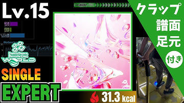 【DDR WORLD】Lv.15 愛氏AIされ（ESP）【譜面＋足元＋クラップ】
