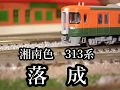 KATOの313系（旧製品）を国鉄湘南色の車輌に魔改修 の動画、YouTube動画。
