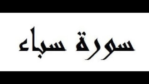 سورة كاملة سباء القارئ هيثم الدخين
