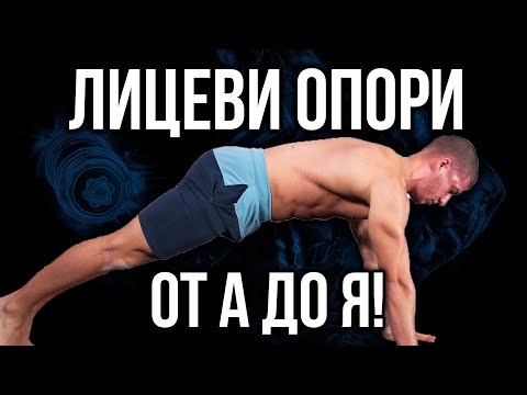 Видео: Лицеви опори работят ли за предмишниците?