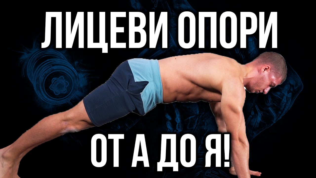 Как се правят ЛИЦЕВИ ОПОРИ - Лицева опора от А до Я