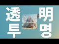 너라고 이름붙일게💜: Novelbright - 투명(透明) [가사/발음/한글 자막/해석]