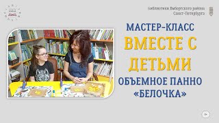 Объёмное панно Белочка // Мастер-класс от библиотеки «Книга во времени»