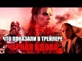 РАЗБОР ТРЕЙЛЕРА &quot;ЧЕРНОЙ ВДОВЫ&quot; | ВСЕ ДЕТАЛИ