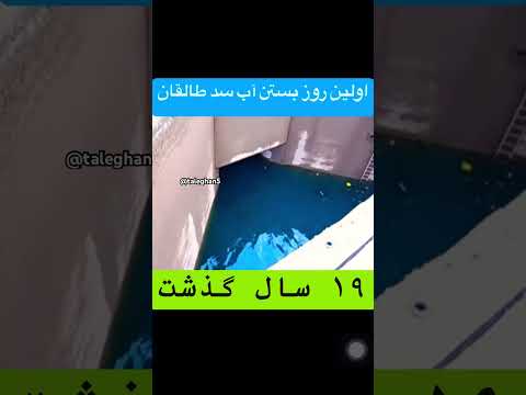 اولین روز بستن آب سد طالقان