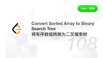 108. Convert Sorted Array to Binary Search Tree 将有序数组转换为二叉搜索树 【LeetCode 力扣官方题解】