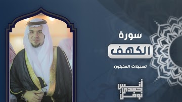 سورة الكهف كاملة || أنس نوفل || تسجيلات المخبتون