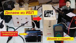 Автомобильный ИНВЕРТОР  12 v/220v  из ИБП !!!  Делаем САМИ ! Дёшево и Сердито !