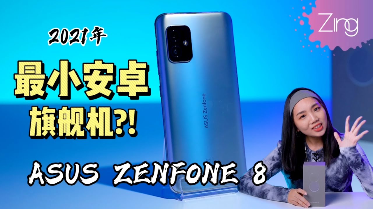 它回来大马了 Asus Zenfone 8开箱测评 21年最小的安卓旗舰手机 Youtube