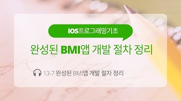 iOS 13-7 Swift 강좌 : 완성된 결과로 BMI앱 개발 절차 정리