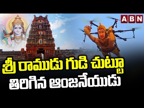 Viral : శ్రీ రాముడు గుడి చుట్టూ తిరిగిన ఆంజనేయుడు || Lord Hanuman Flying Video With Drone || ABN - ABNTELUGUTV