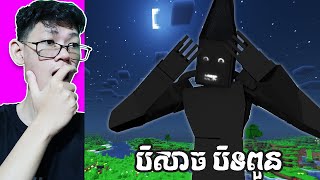 បិសាច បិទពួន ក្នុង Minecraft !!