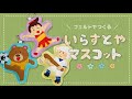 【フェルトで作る】いらすとやマスコットの作り方