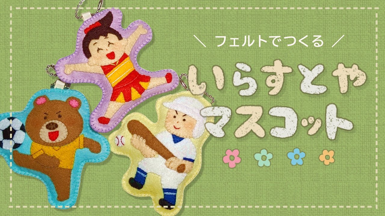 フェルト用キャラ画
